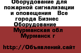 Оборудование для пожарной сигнализации и оповещения - Все города Бизнес » Оборудование   . Мурманская обл.,Мурманск г.